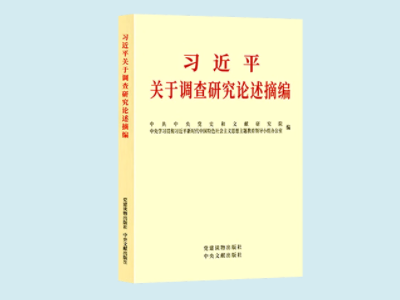 《習近平關於調查研究論述摘編》